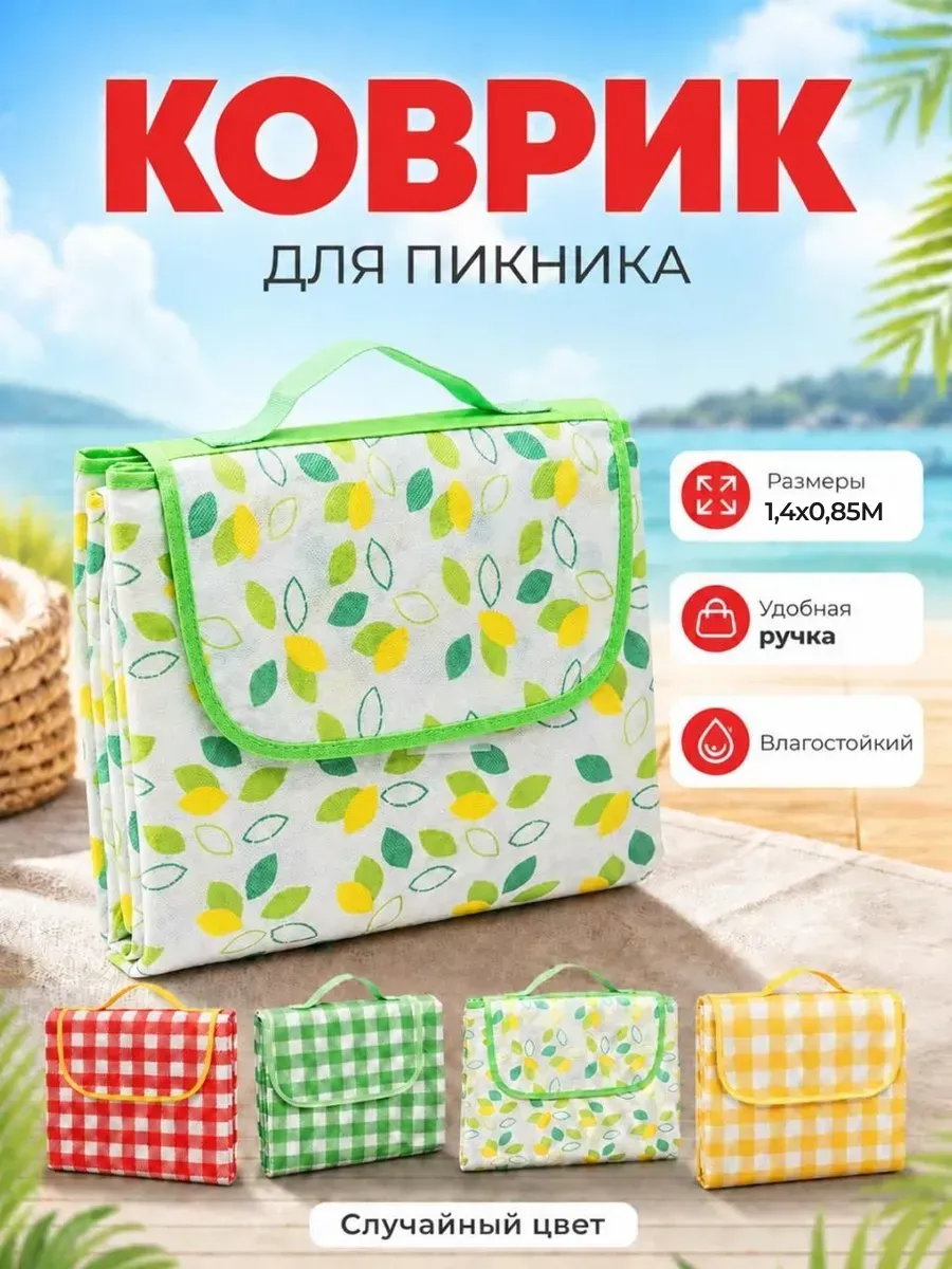 Коврик для пикника складной непромокаемый 1,4х0,85м