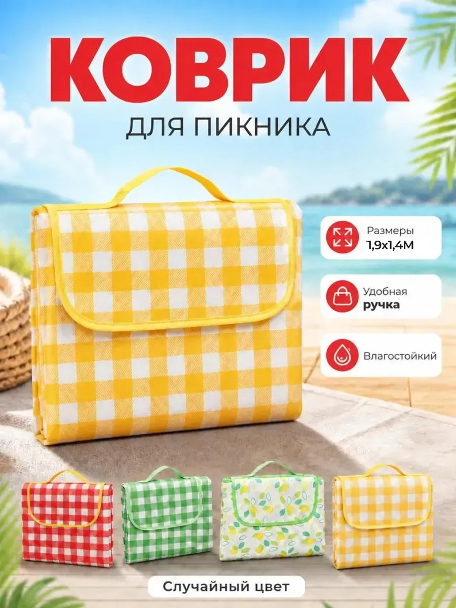 Коврик для пикника складной непромокаемый 1,9х1,4м