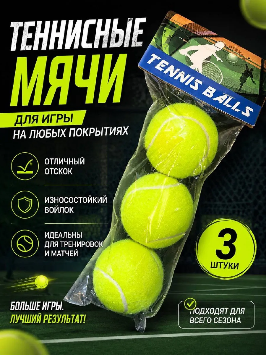 Мячи для большого тенниса желтые набор 3 шт