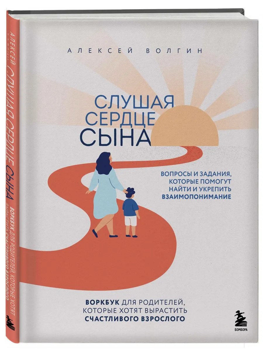 Слушая сердце сына. Воркбук для родителей