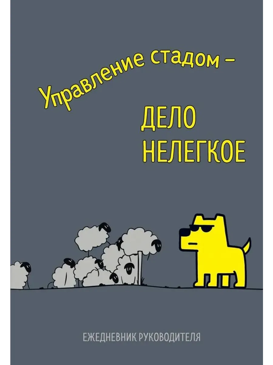 Управление стадом - дело нелегкое. Ежедневник недатированный
