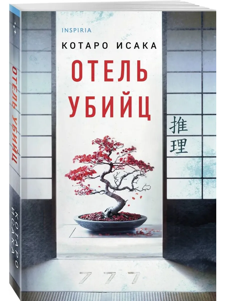 Отель убийц