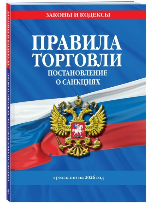 Эксмо Правила торговли. Постановление о санкциях. На 2026 год, вариант