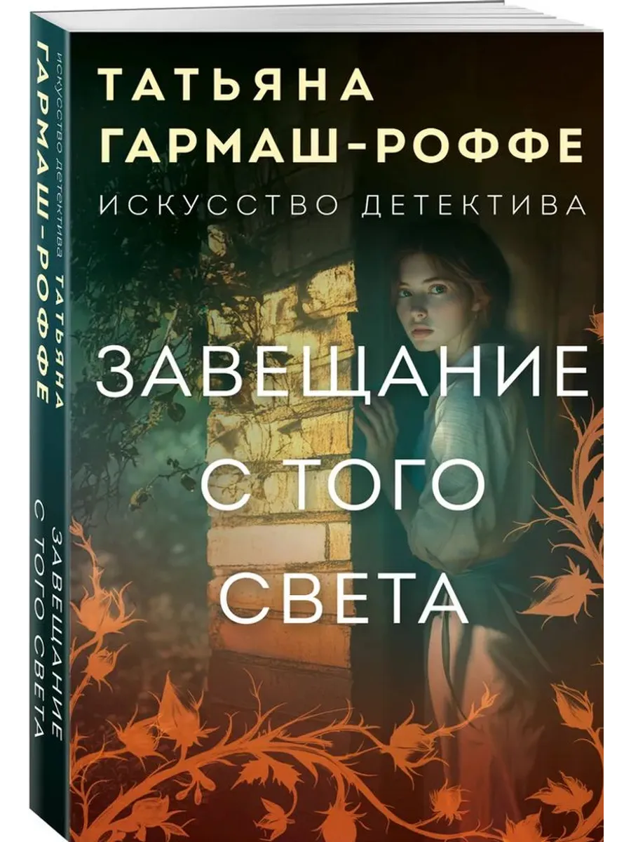 Завещание с того света