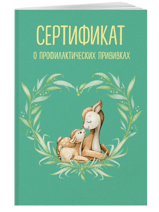 Эксмо Сертификат о профилактических прививках (форма № 156 у-93), вариант
