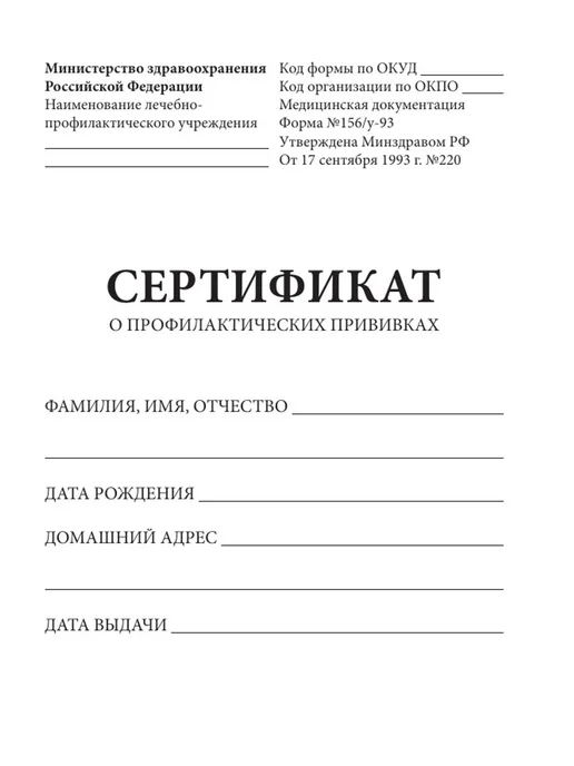 Эксмо Сертификат о профилактических прививках (форма № 156 у-93), вариант, фото 2