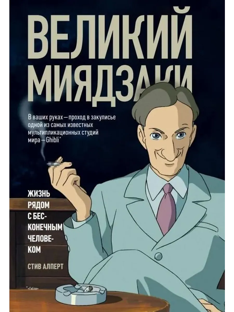 Великий Миядзаки. Жизнь рядом с бесконечным человеком
