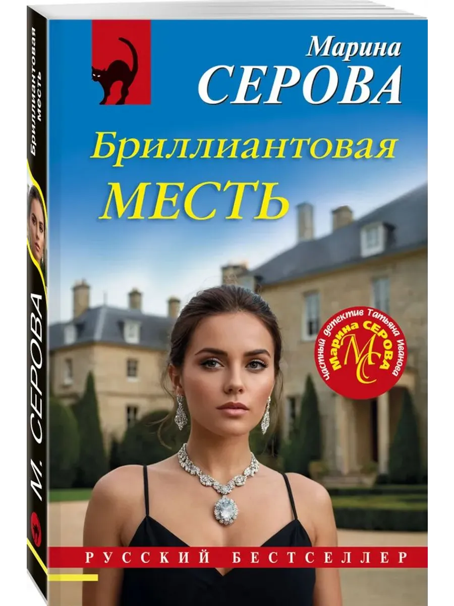 Бриллиантовая месть
