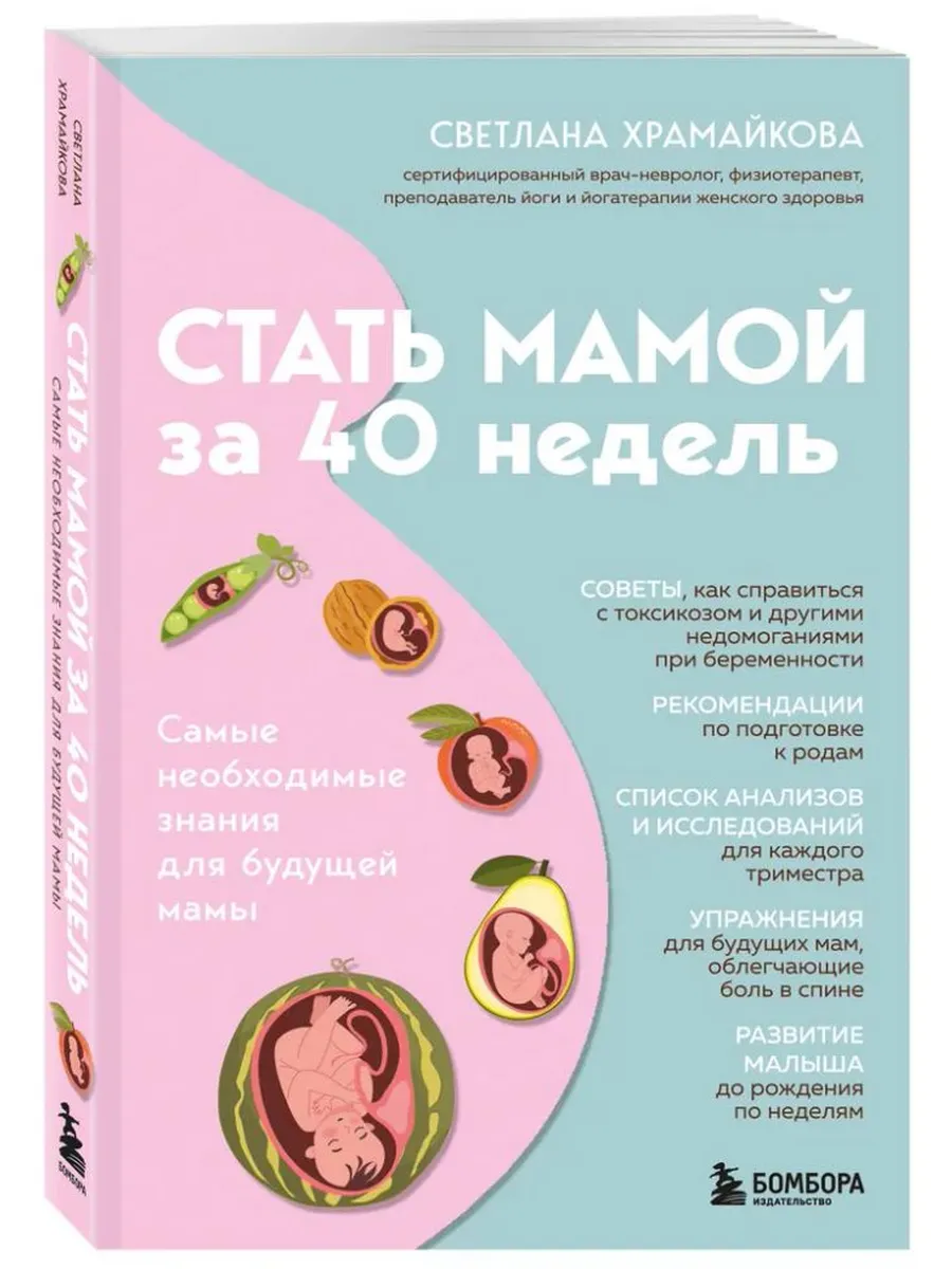 Стать мамой за 40 недель