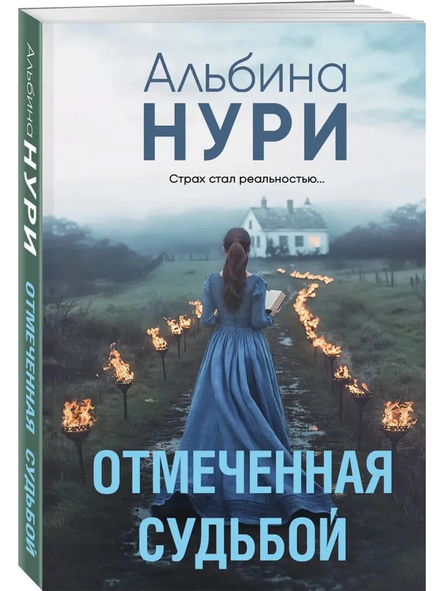Отмеченная судьбой