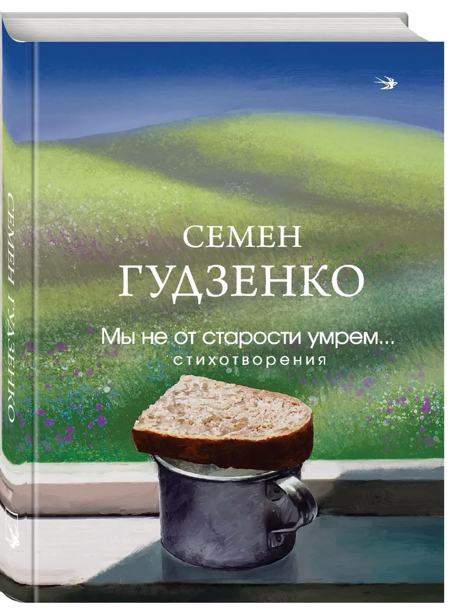 Мы не от старости умрем... Стихотворения