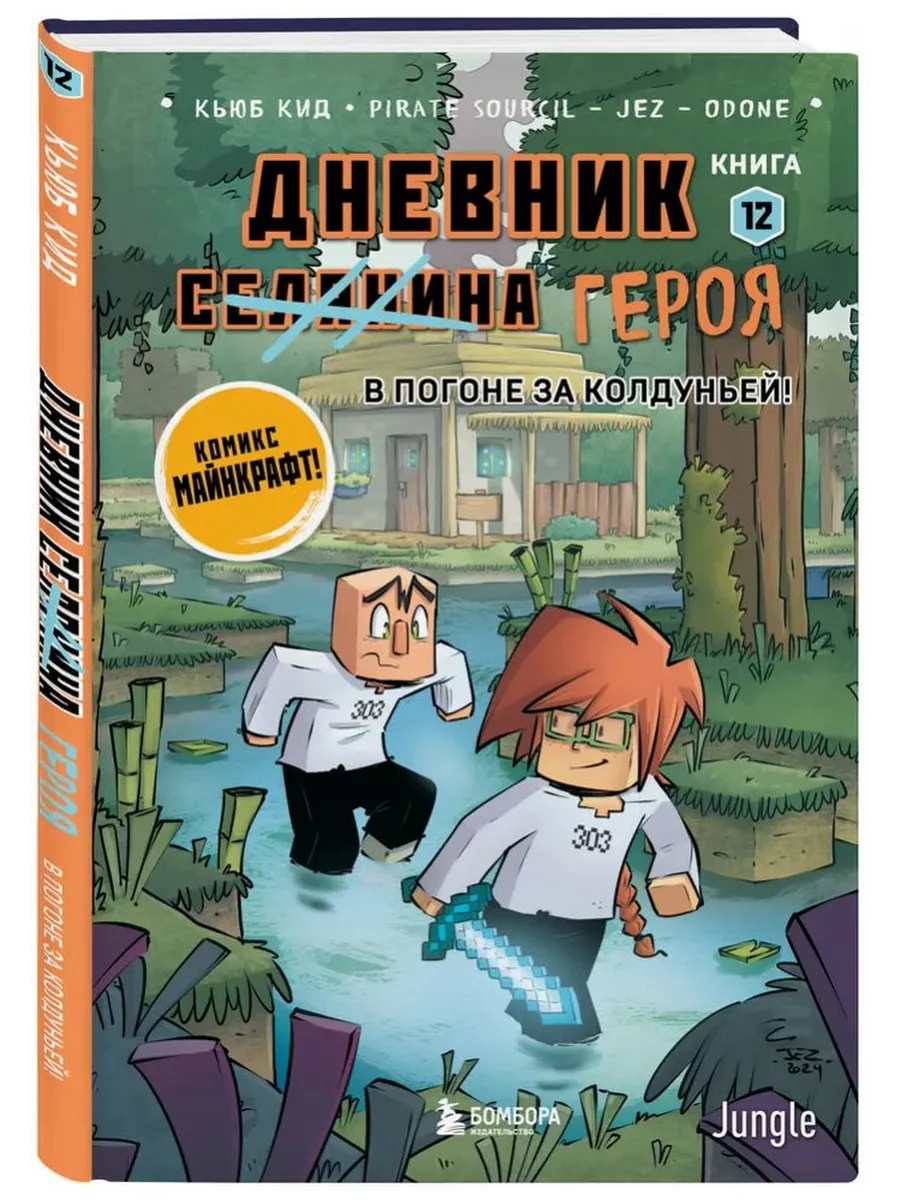 Дневник героя. В погоне за Колдуньей! Книга 12