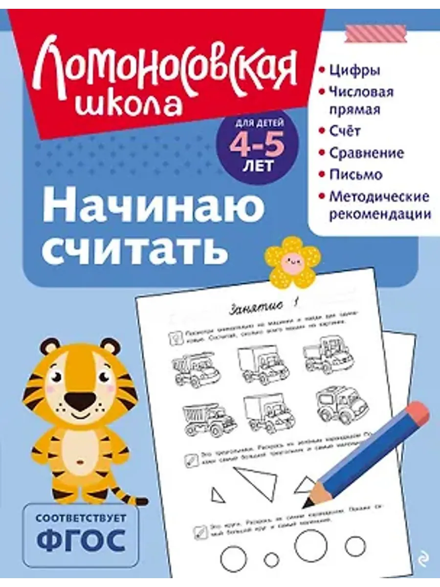 Начинаю считать. Для детей 4-5 лет