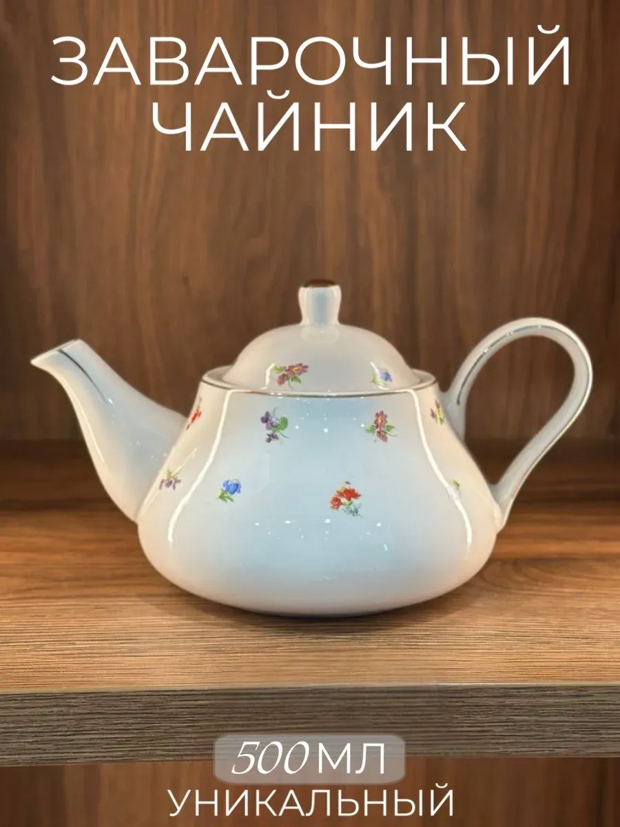 Чайник заварочный фарфоровый 500 мл