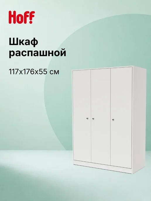 Hoff Шкаф распашной Ластра, белый