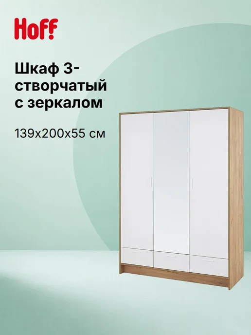 Hoff Шкаф 3-створчатый с зеркалом Ирис, белый