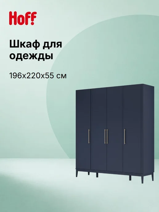 Hoff Шкаф для одежды Данте, вариант