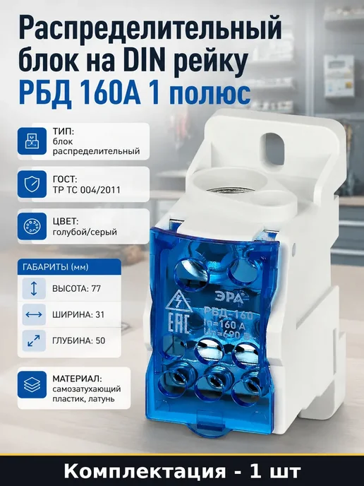 Блок распределительный РБД 1 полюс для электрощита 160А, вариант