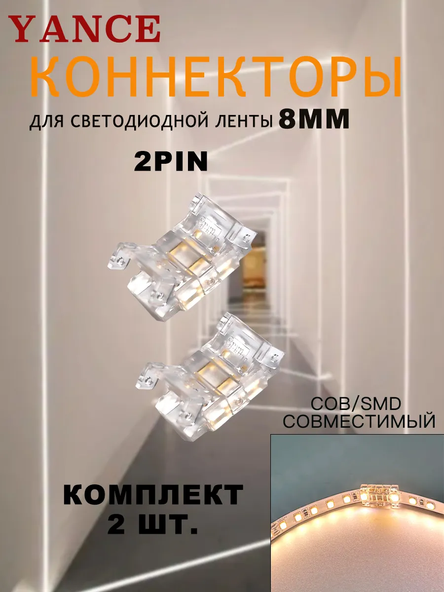 Коннектор для светодиодной ленты COB и SMD 2 pin 8mm, 2 шт.