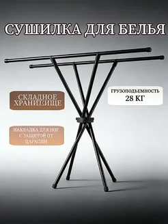 Напольная сушилка для белья складная разборная