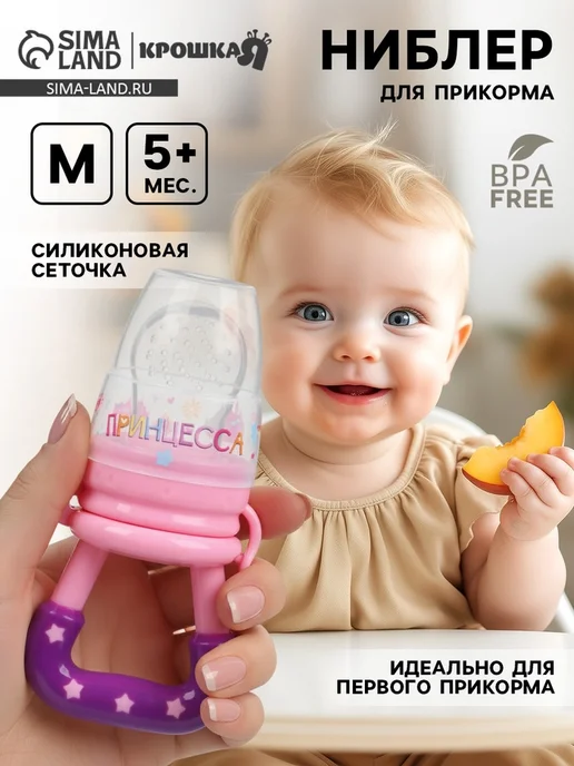 Крошка Я Ниблер для прикорма силиконовый, розовый, размер М, розовый