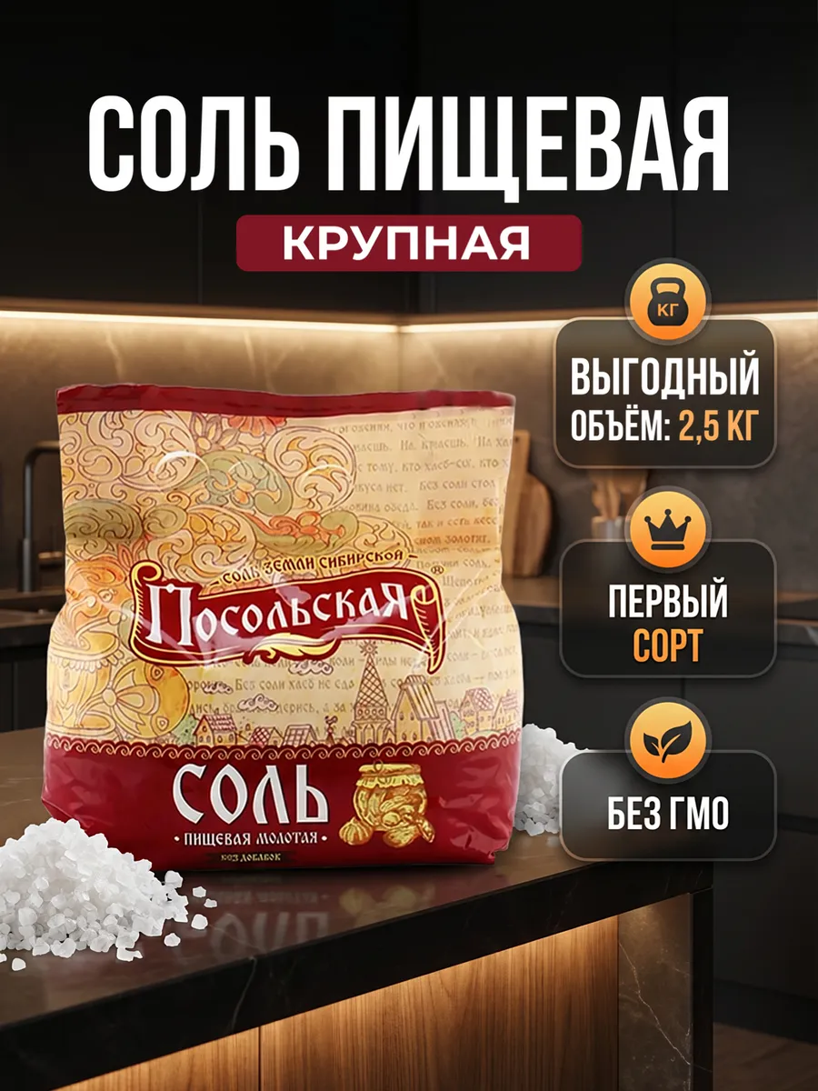 Соль Посольская крупная, 2.5кг для засолки