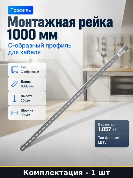 С-образный профиль 1000 мм монтажный перфорированный 1 метр, 1 м