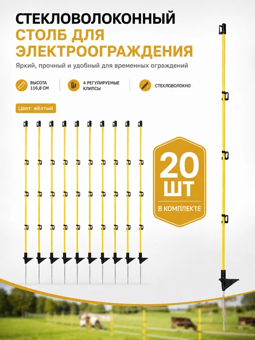 Столбы для забора и электроограждения 20 шт, 20 шт