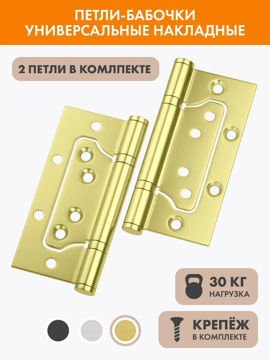 Петли бабочки для межкомнатных дверей накладные