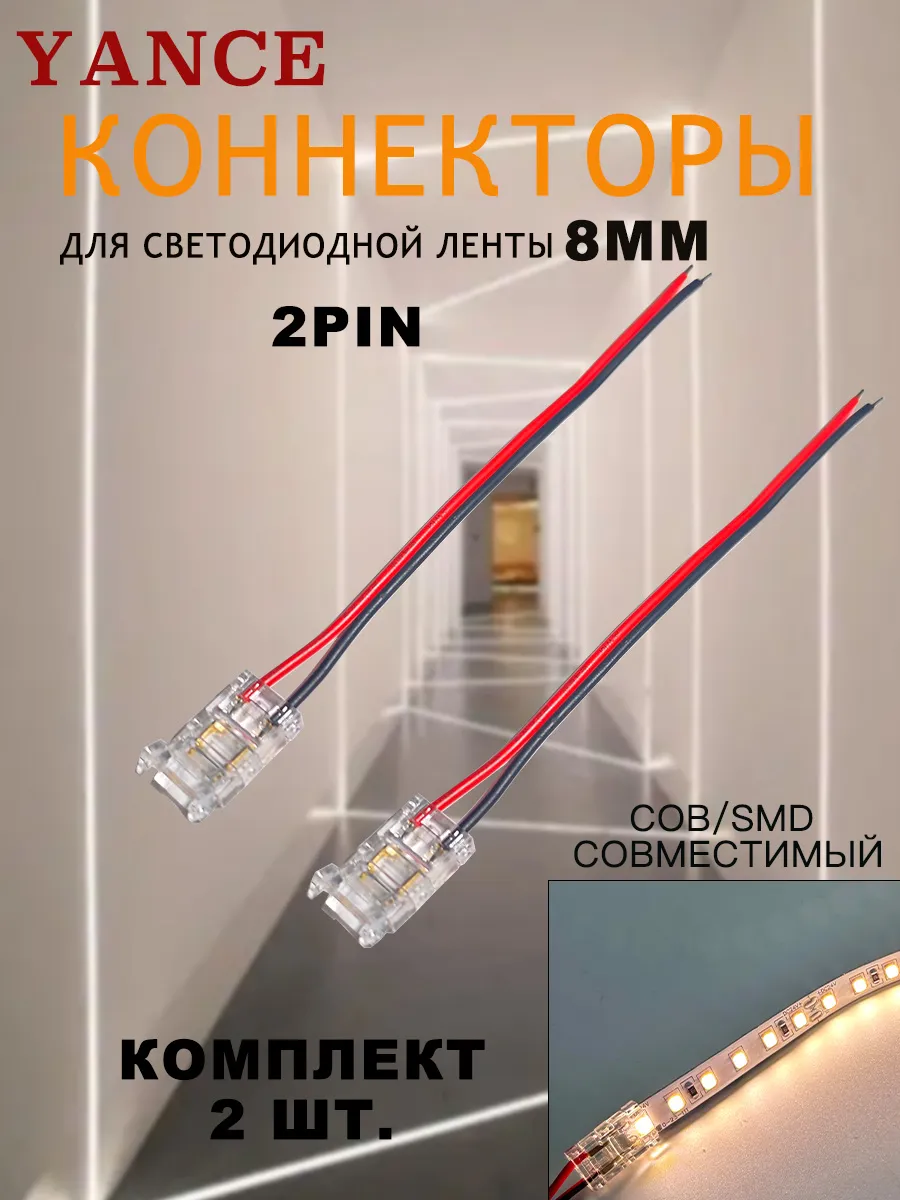 Коннектор для светодиодной ленты COB и SMD 2 pin 8mm, 2 шт.
