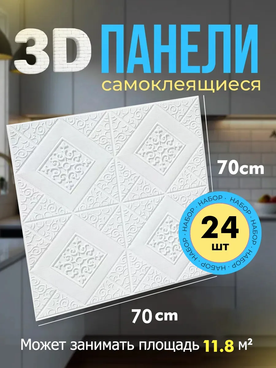 Стеновые панели 3d самоклеящиеся пвх,70cm*70cm,24 шт