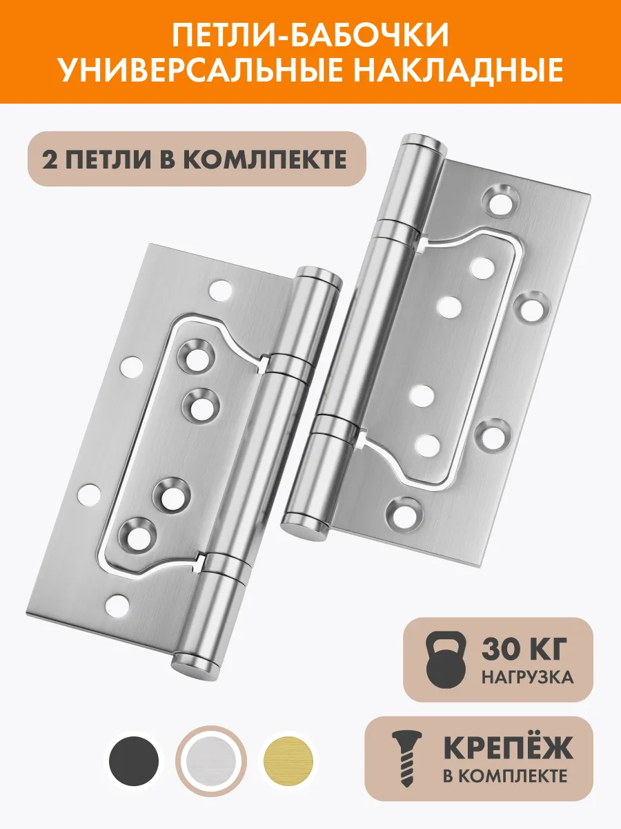 Петли бабочки для межкомнатных дверей накладные