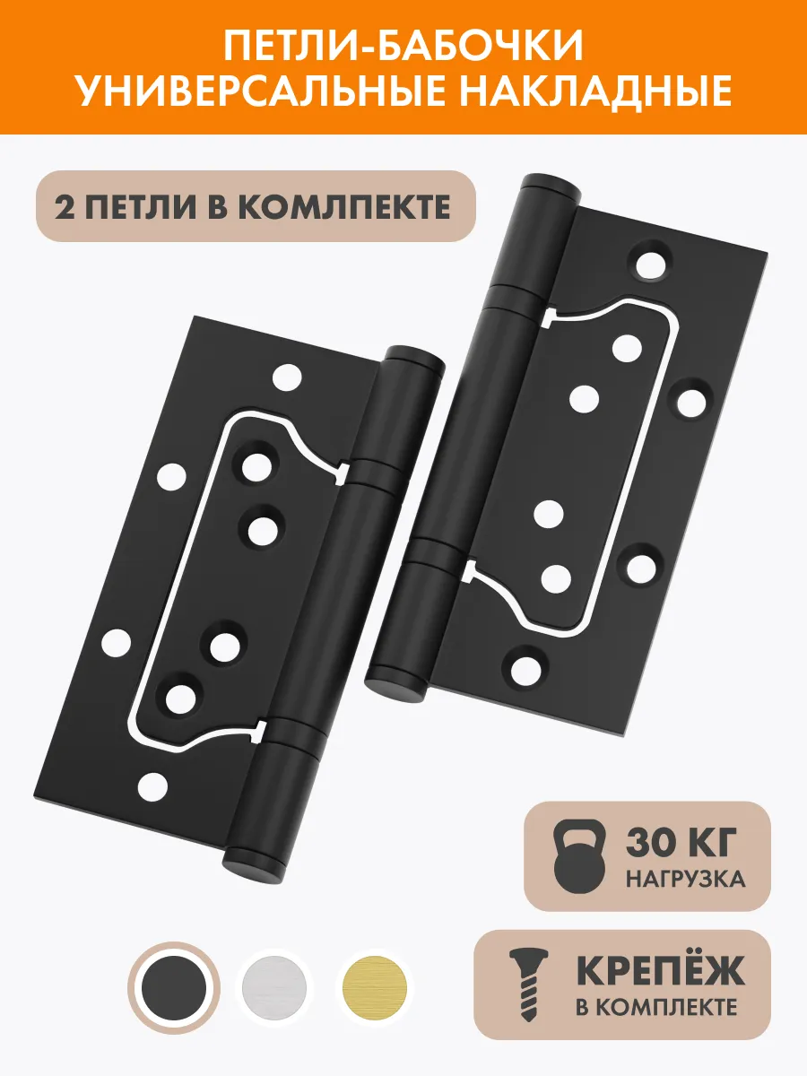 Петли бабочки для межкомнатных дверей накладные