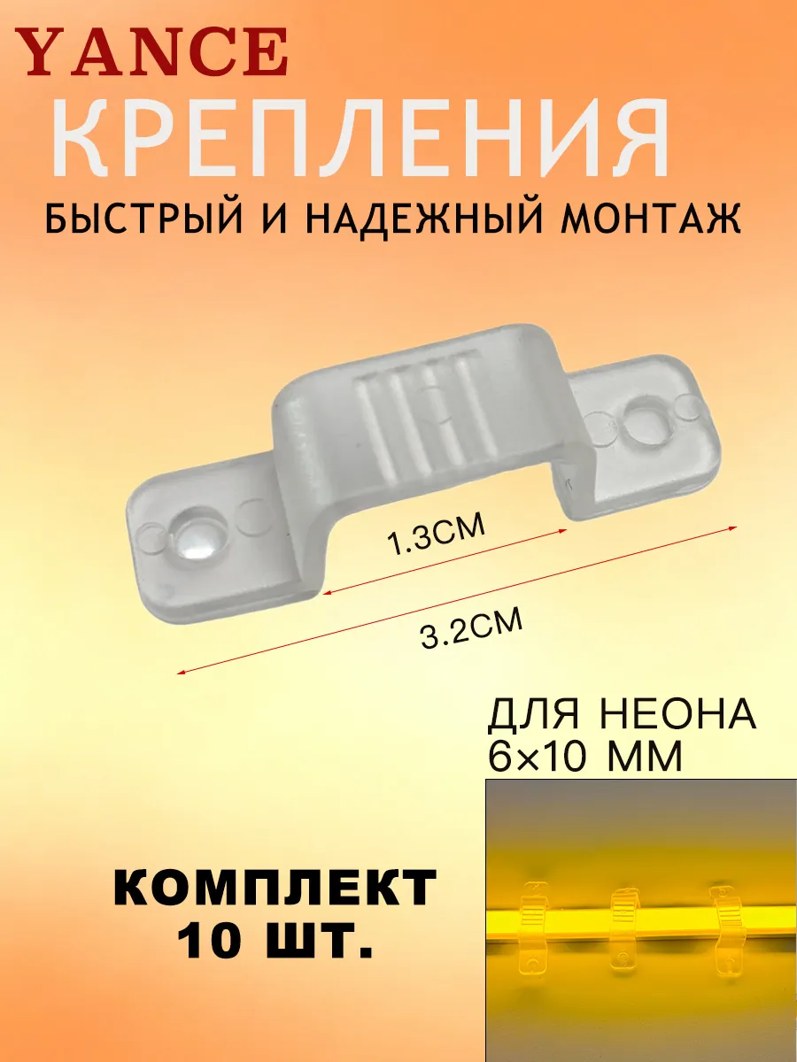 Комплект креплений для гибкого неона 6х10 мм, (10 шт.)