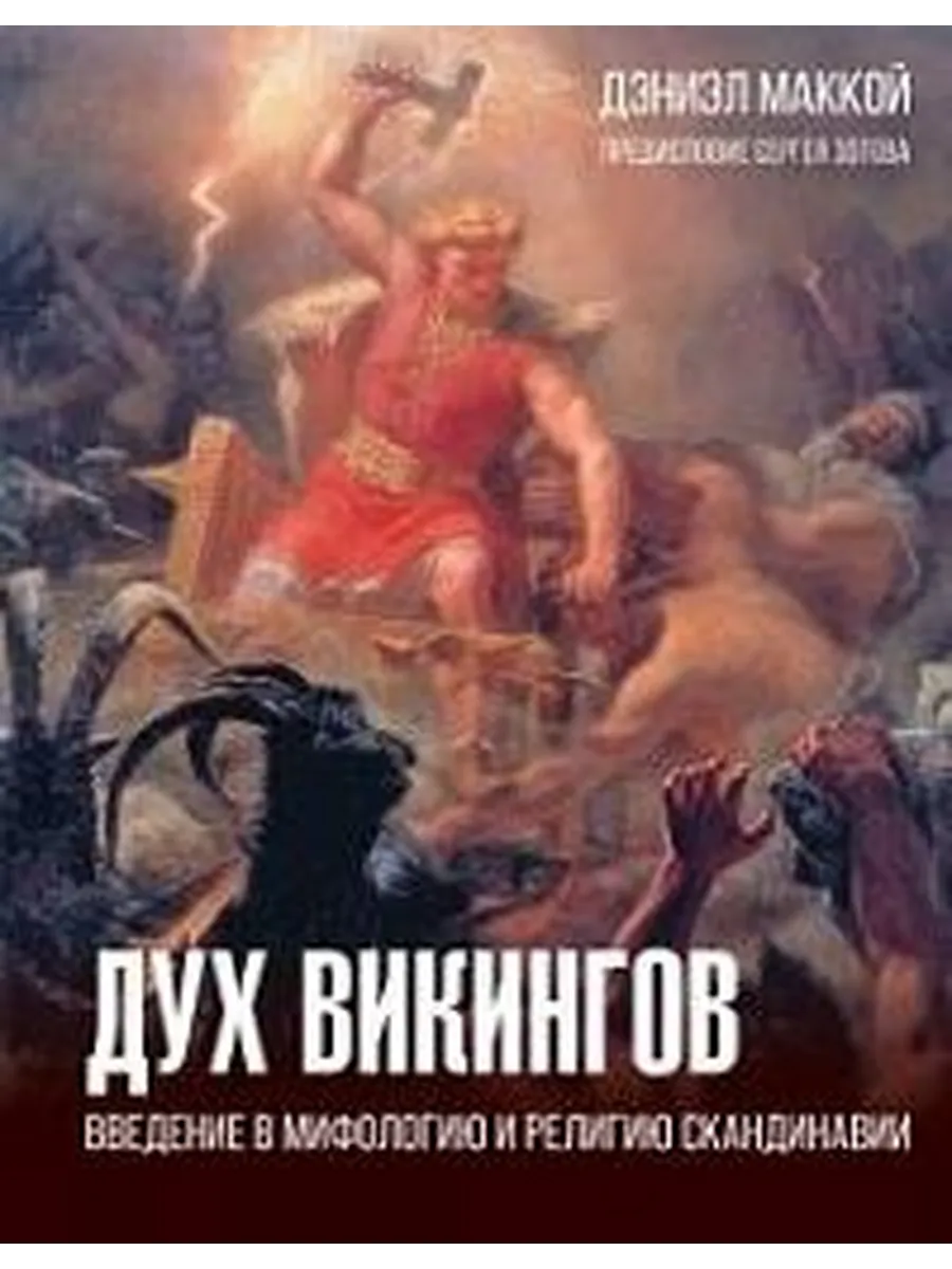 Дух викингов : введение в мифологию и религию скандинавии