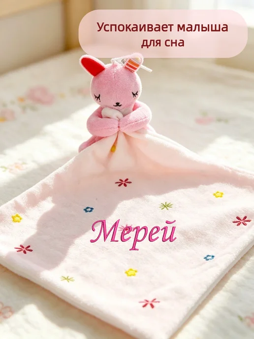 Игрушка комфортер с именем Мерей, розовый, фото 2