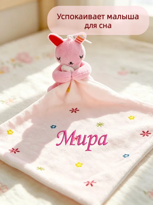 Игрушка комфортер с именем Мира, розовый, фото 2
