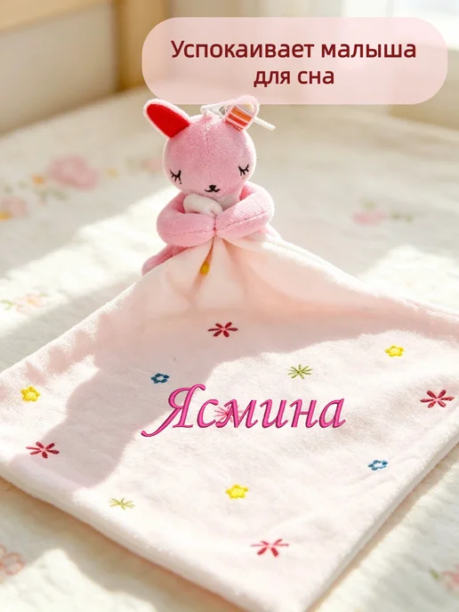 Игрушка комфортер с именем Ясмина, розовый, фото 2