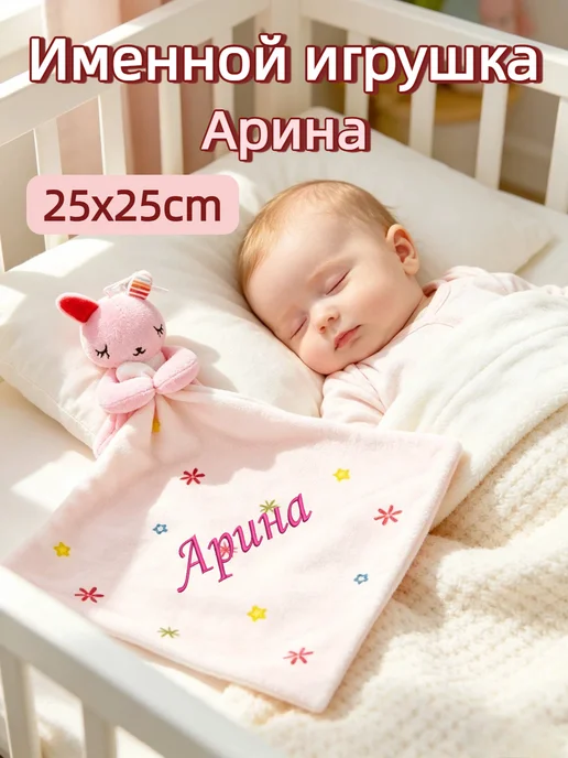 Игрушка комфортер с именем Арина, розовый
