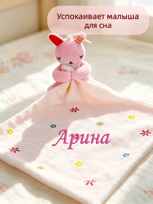 Игрушка комфортер с именем Арина, розовый, фото 2