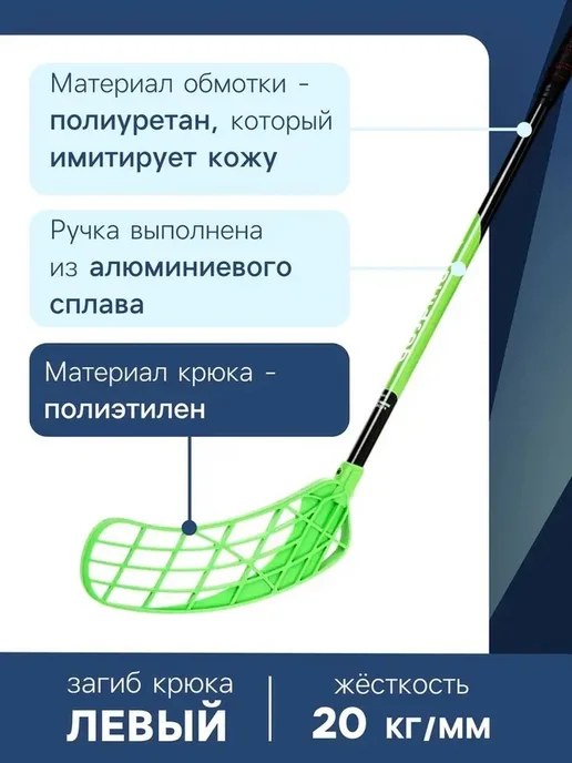 Клюшка для флорбола взрослая, правый хват, 95 см, зеленый