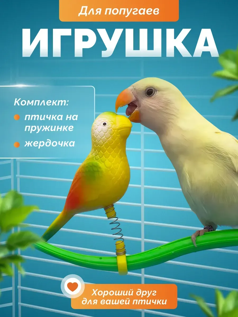 Игрушка для попугаев в клетку птичка на жердочке