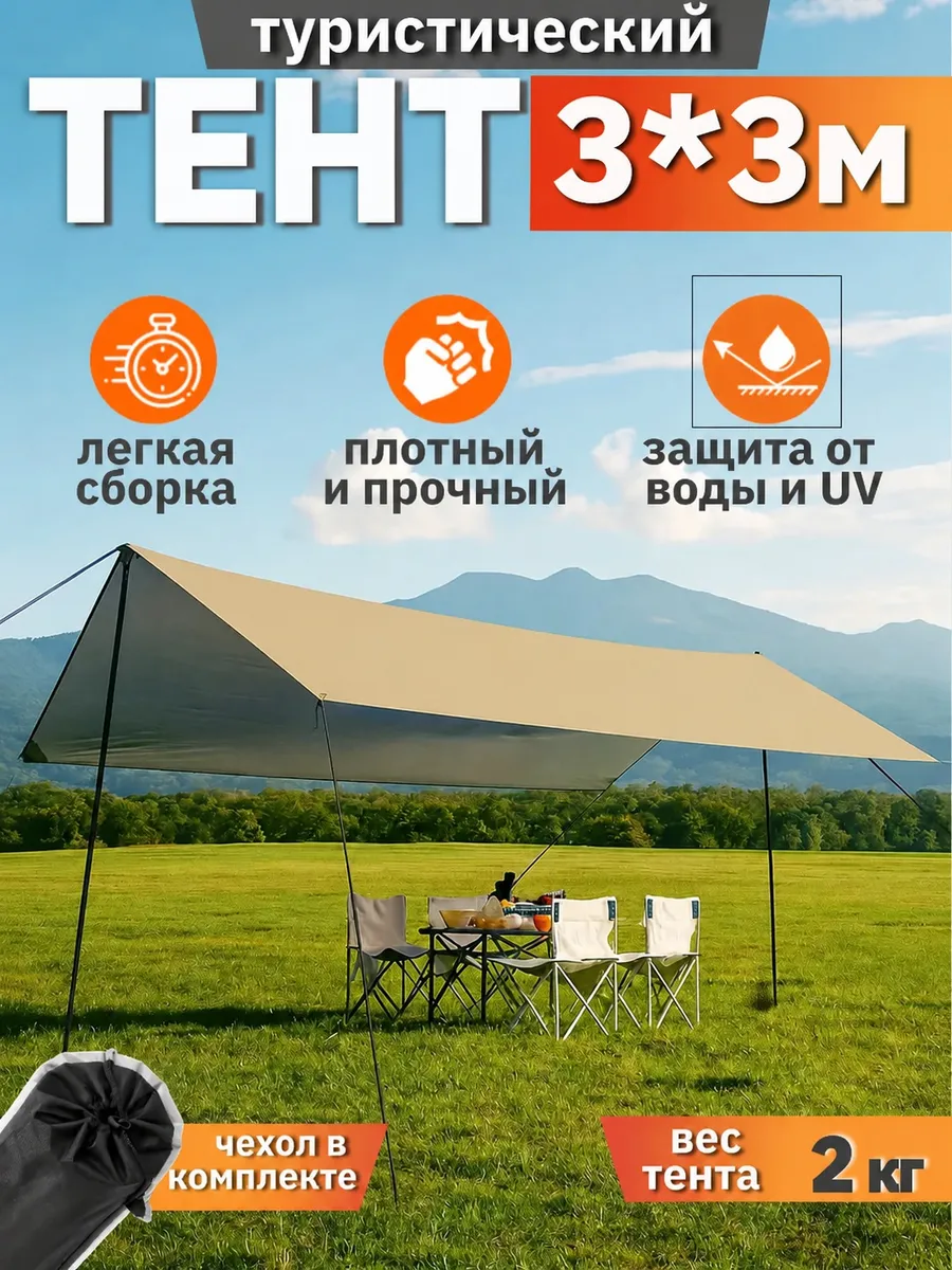 Тент навес туристический со стойками от солнца 3х3