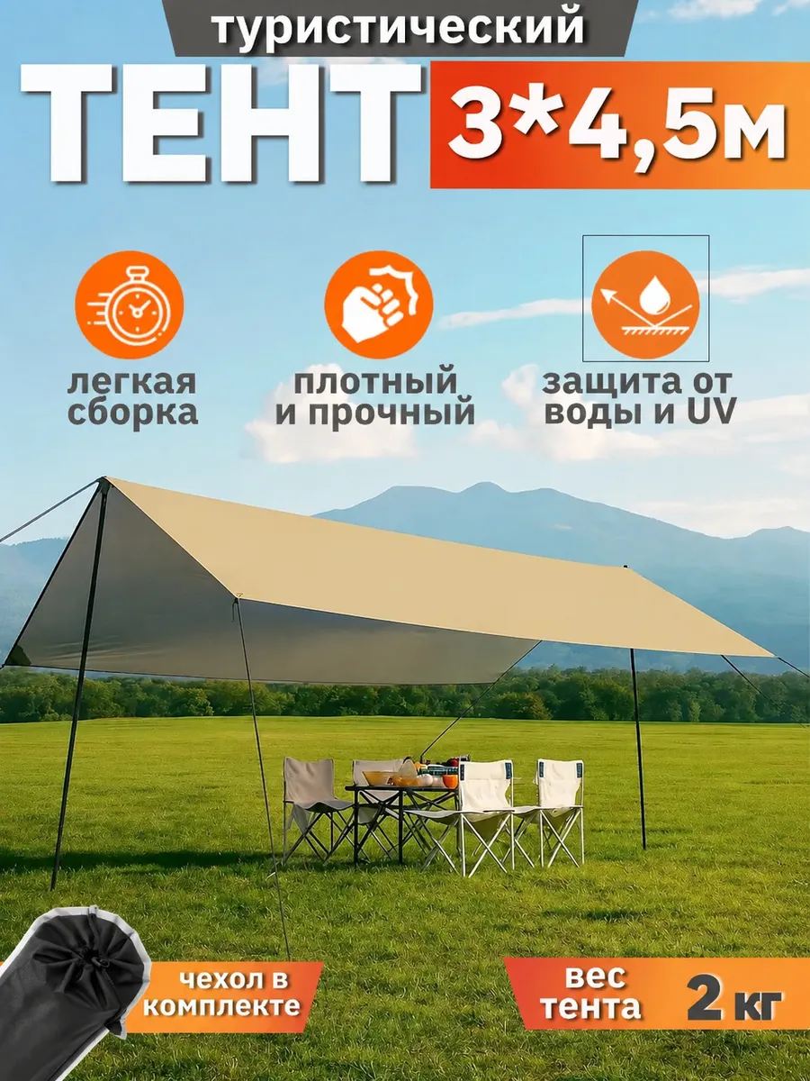 Тент навес туристический со стойками от солнца 3х4,5