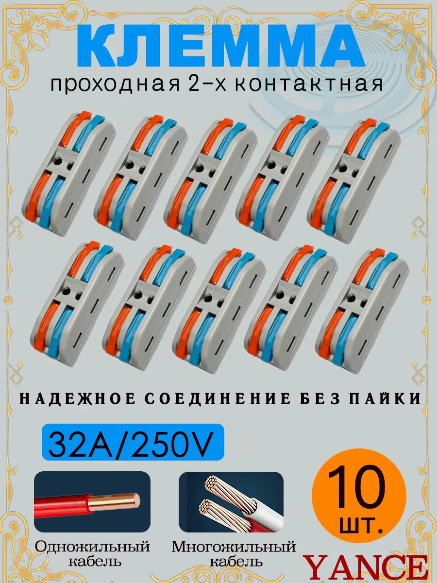 Проходные соединительные клеммы 2 контакта, 10 штук