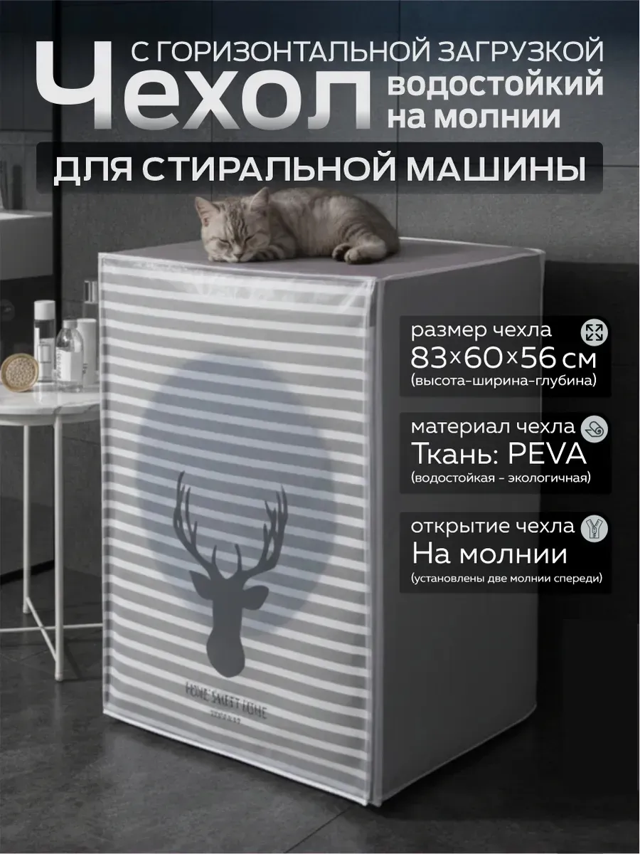 Чехол для стиральной машины с горизонтальной загрузкой