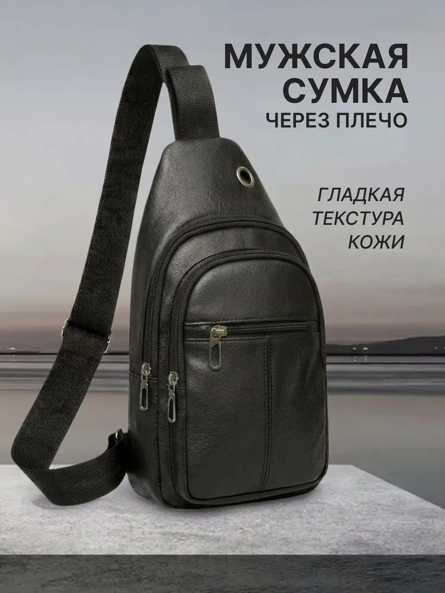 Сумка мужская через плечо