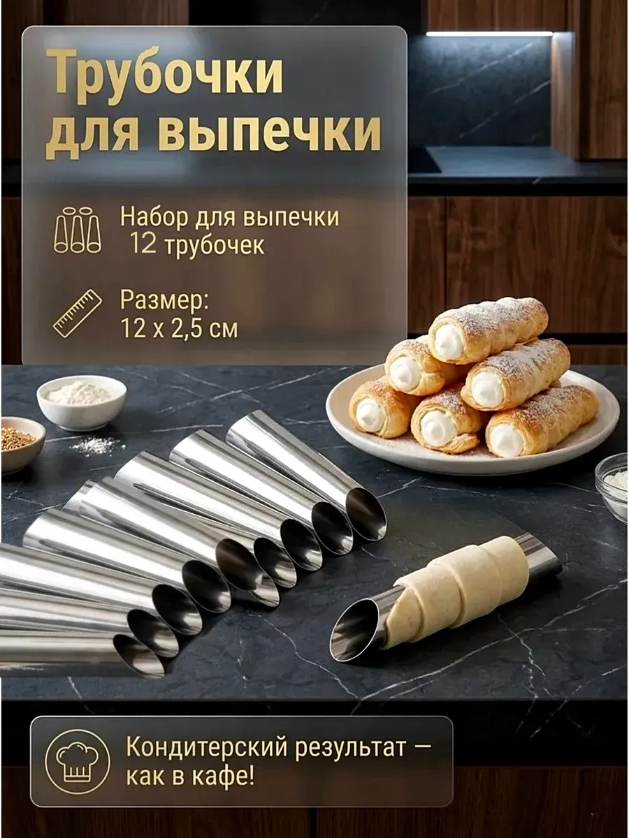 Набор трубочек для выпечки