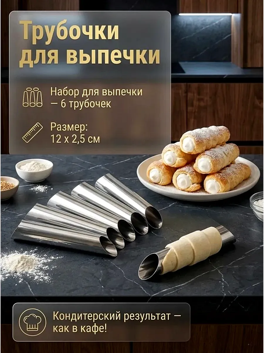 Набор трубочек для выпечки
