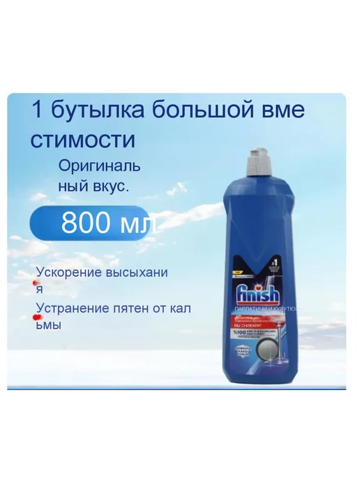 FINISH Ополаскиватель 亮碟专用光亮剂, 800 мл